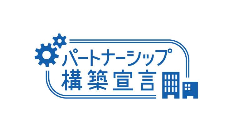 パートナーシップ構築宣言のロゴマーク